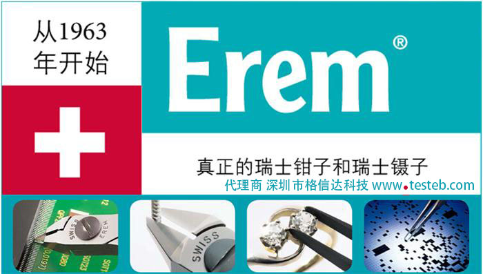 erem鑷子